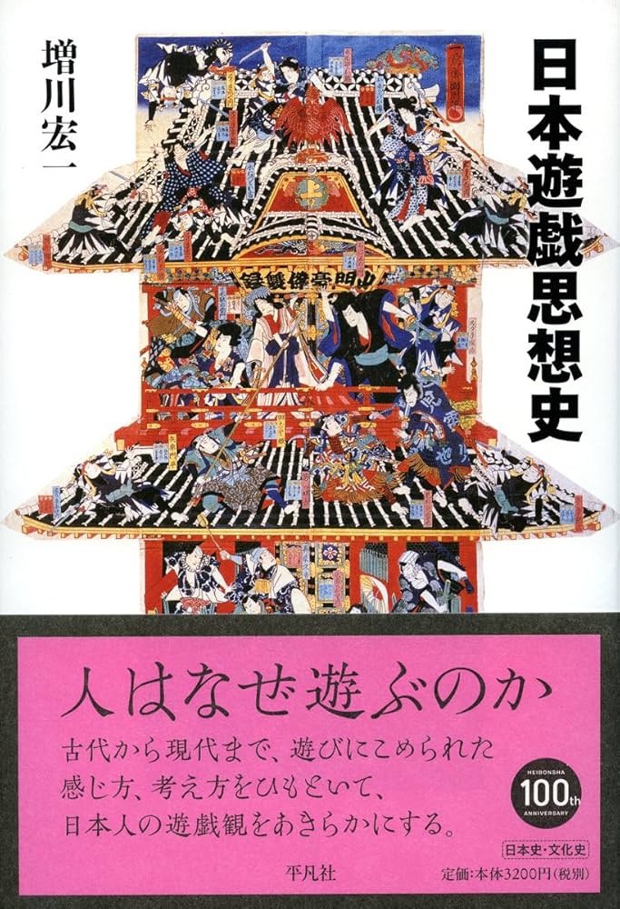 Amazon.co.jp: 日本遊戯思想史 : 増川宏一: 本
